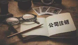 公司不經(jīng)營或破產(chǎn)倒閉了，公司要不要注銷呢？