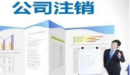 深圳公司注銷(xiāo)時(shí)間為何花費(fèi)這么長(zhǎng)？