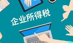 什么是企業(yè)所得稅、個人所得稅