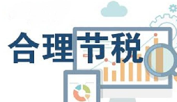 公司要稅務(wù)籌劃？3個技巧輕松節(jié)稅
