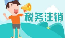 公司注銷稅務怎么操作？