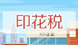 印花稅要降了！申報方式大變，稅務(wù)局剛剛通知！