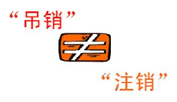 公司吊銷和公司注銷有什么區(qū)別？