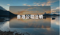 香港公司不運營了，一定要合法注銷！