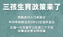 三胎生育政策！納稅人享受稅收優(yōu)惠政策！