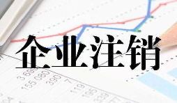 公司注銷時一定會查公司的近三年的賬嗎？