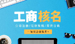 深圳公司注冊查名要注意什么呢？
