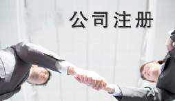 異地老板們想要在深圳注冊公司需要什么條件？