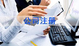 注冊公司該怎么選擇經(jīng)營范圍？各行業(yè)經(jīng)營范圍參考
