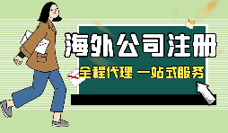 新加坡公司注冊申請(qǐng)條件和費(fèi)用