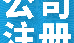 在英國(guó)注冊(cè)公司的好處有哪些？