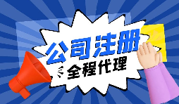 注冊(cè)公司前需要考慮什么問(wèn)題？