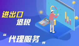 深圳怎么辦理出口退稅？