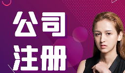 公司注冊：在深圳怎樣注冊外貿(mào)公司？