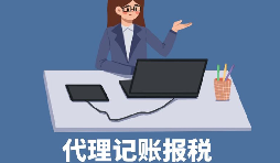 【稅務(wù)籌劃】申請核定征收企業(yè)所得稅，可節(jié)稅高達(dá)200萬元