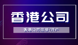 香港公司注冊后如何開立銀行賬戶？