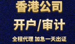香港公司辦理銀行開戶時(shí)會(huì)受到哪些因素的影響？