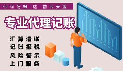 香港公司選擇代理記賬報稅的好處有哪些？