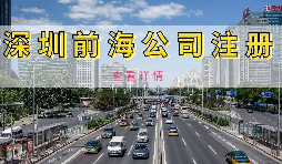 在深圳注冊(cè)前海公司需要準(zhǔn)備什么資料？