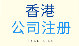 在香港注冊(cè)公司需要滿足什么條件？