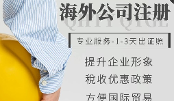 【公司注冊】如何申請注冊英國公司-為什么很多人注冊英國公司？