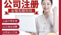 【公司注冊】深圳注冊公司-如何在深圳注冊外貿(mào)公司？