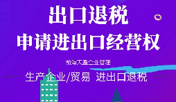 【進(jìn)出口權(quán)辦理】公司申請進(jìn)出口權(quán)需符合哪些條件？