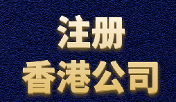 【香港注冊(cè)公司】?jī)?nèi)地人如何注冊(cè)香港公司？