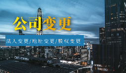 【公司變更】公司變更包括哪些類型？