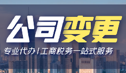 【公司變更】深圳公司變更法人資料有哪些？