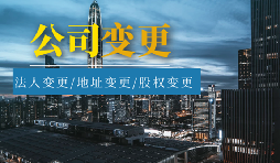 【公司變更】公司變更登記地址后要不要做稅務(wù)變更？