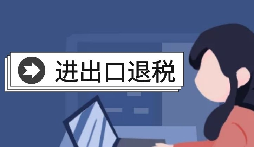 【出口退稅】怎樣在香港(海外)出口退稅？