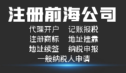 【前海公司注冊(cè)】深圳前海公司注冊(cè)跟深圳公司注冊(cè)有什么區(qū)別？