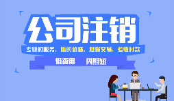 【公司注銷】公司注銷是否應(yīng)補足注冊資本？