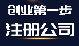 【公司注冊(cè)】公司注冊(cè)、商標(biāo)注冊(cè)和品牌注冊(cè)三者的區(qū)別？