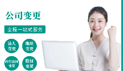 【變更公司】跨越地區(qū)變更公司經(jīng)營(yíng)地址的流程和所需材料。
