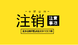 【公司注銷】深圳內(nèi)資公司注銷需要什么資料和流程？