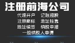 【公司注冊(cè)】如何解決深圳前海公司注冊(cè)地址異常？