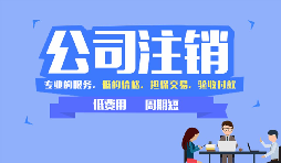 【公司注銷】哪些情況下公司不能辦理公司注銷？