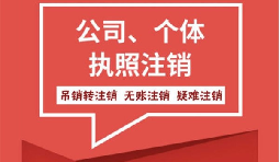 【注銷公司】香港公司不想要了怎么注銷公司？