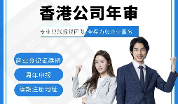 【香港公司年審】新注冊的香港公司年審可以自己辦理嗎？
