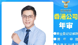 【香港公司年審】香港政府規(guī)定的香港公司年審費(fèi)用是多少？