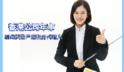 【香港公司年審】如何繳納香港公司年審費(fèi)用？