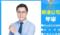 【香港公司年審】香港公司年審逾期會(huì)產(chǎn)生什么處罰？