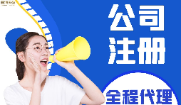 【公司注冊(cè)】如何編輯新公司注冊(cè)章程范本？