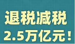 官宣！增值稅，免征！企業(yè)所得稅，減半征收！