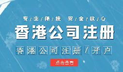 【香港公司注冊】香港公司注冊不通過的原因有哪些？