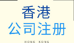 【香港公司注冊】香港公司注冊的優(yōu)勢有哪些？