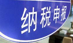 注意啦！3月納稅申報(bào)期延長至3月31日