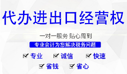 【進(jìn)出口權(quán)】深圳公司辦理進(jìn)出口權(quán)的時(shí)間以及流程是怎樣的？